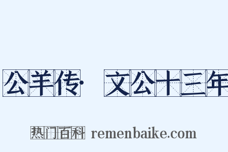 公羊传·文公十三年是什么意思的图片